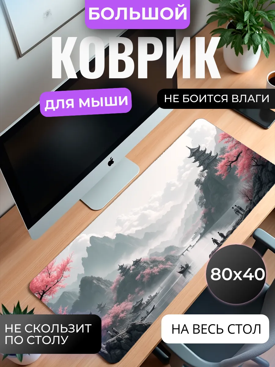 Коврик для мыши "Китай пейзаж" 80х40 см