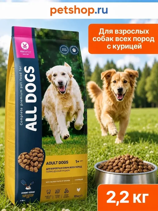 Сухой корм All Dogs для собак, курица, 2,2 кг