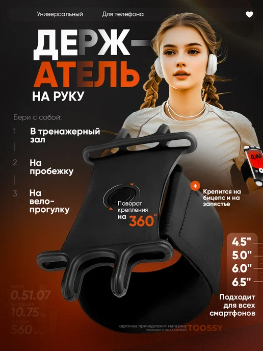 toossy Держатель телефона на руку, черный