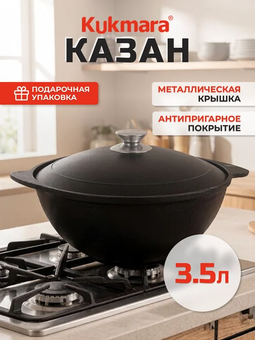 KUKMARA Казан для плова 3,5 л с металлической крышкой, 3,5 л