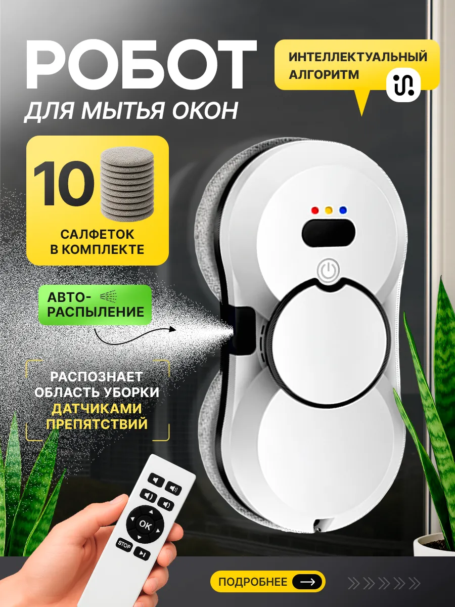 Робот мойщик окон мощный