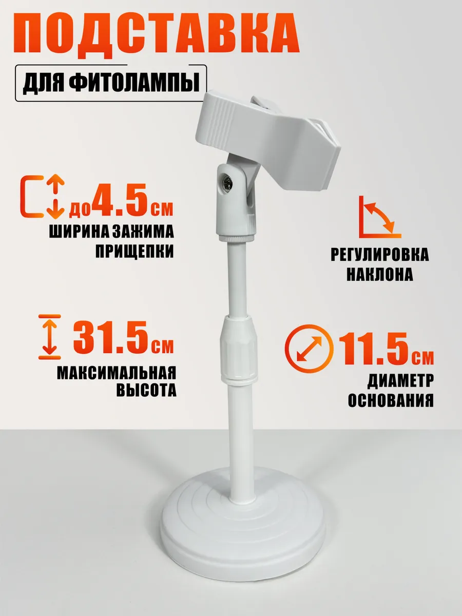 Подставка для фитолампы с креплением прищепка