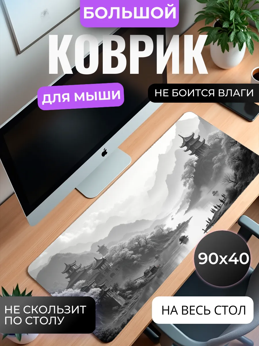 Коврик для мыши "Китай пейзаж" 90х40 см