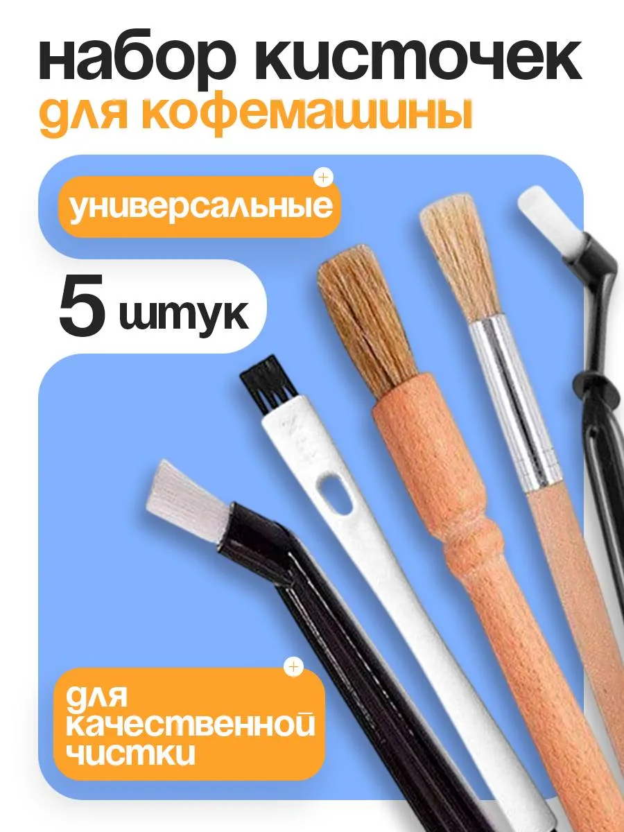 Щетки для чистки кофемашин 5 штук
