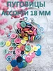 Пуговицы ассорти 18мм 390558703 купить за 495 ₽ в интернет‑магазине Wildberries