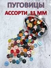 Пуговицы ассорти 11мм 390558704 купить за 603 ₽ в интернет‑магазине Wildberries