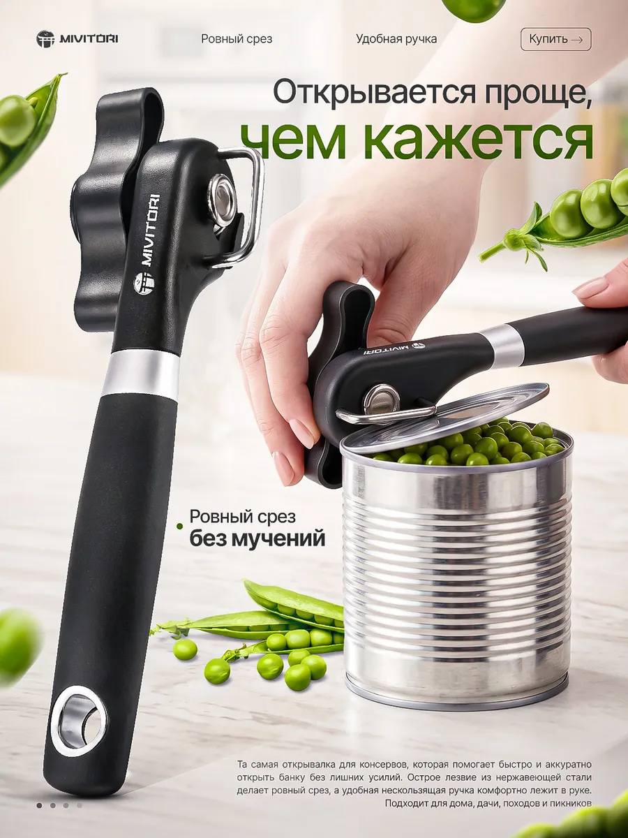 Открывашка для консервов
