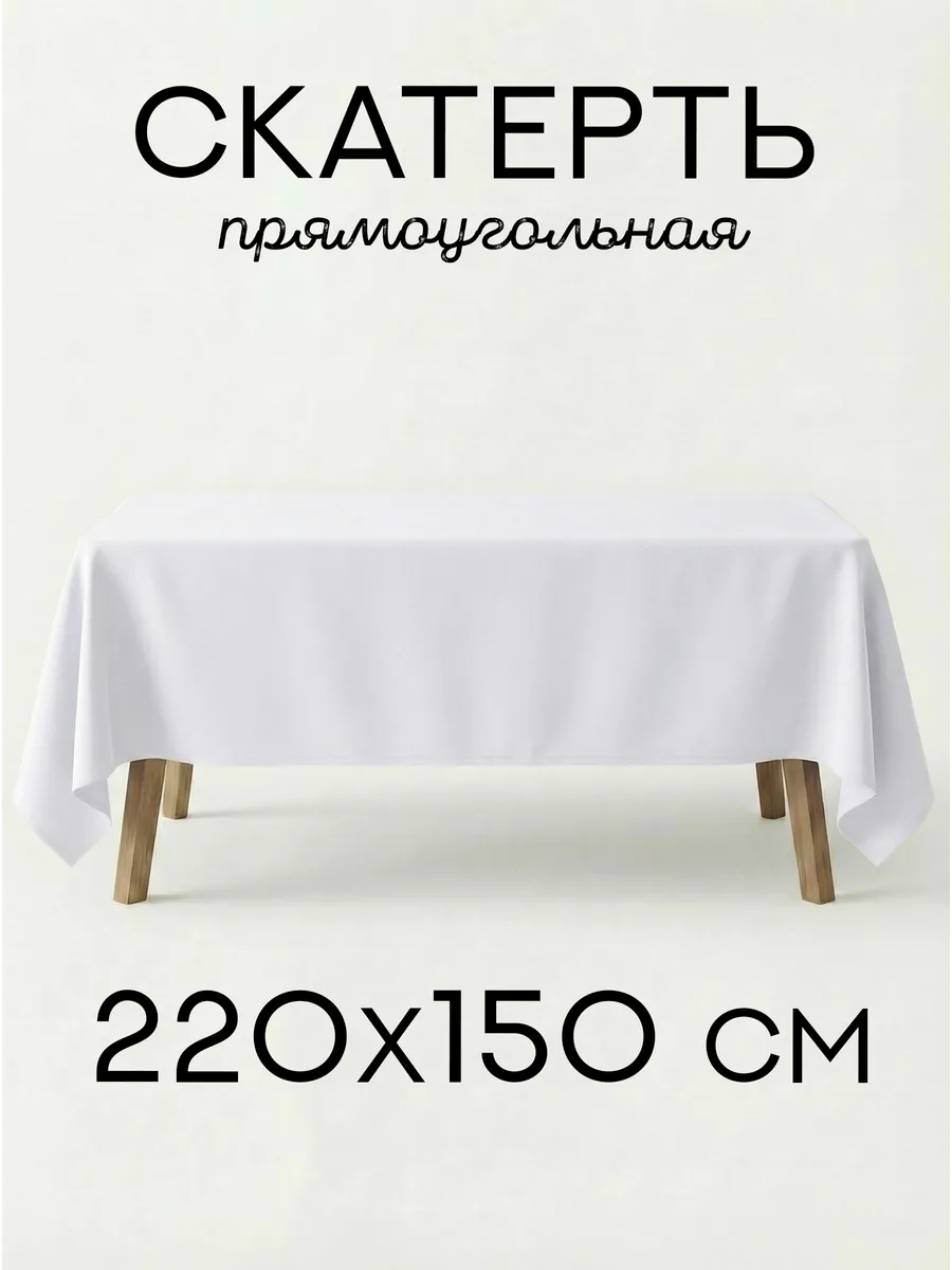 Скатерть 220х150 см из габардина