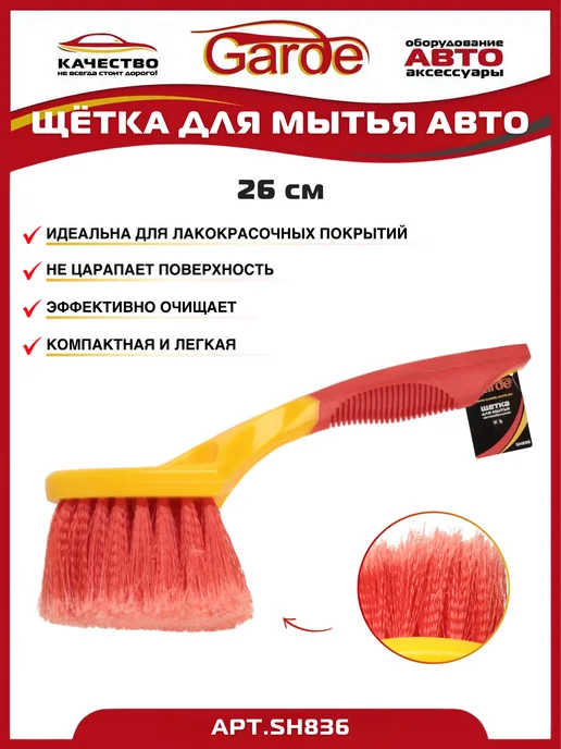 GARDE Щетка для мытья автомобиля 26 см, красный, фото 2