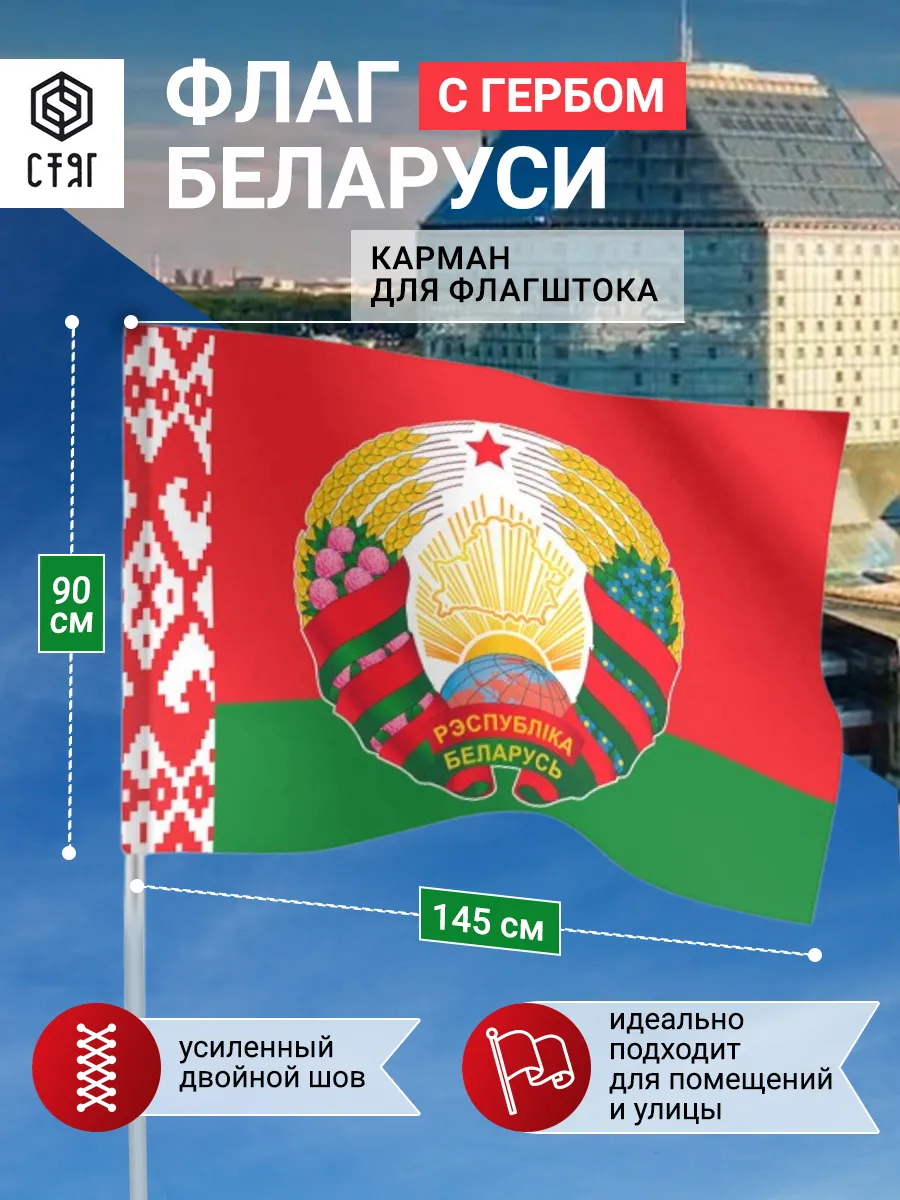 Флаг Белоруссия с гербом большой 90х145