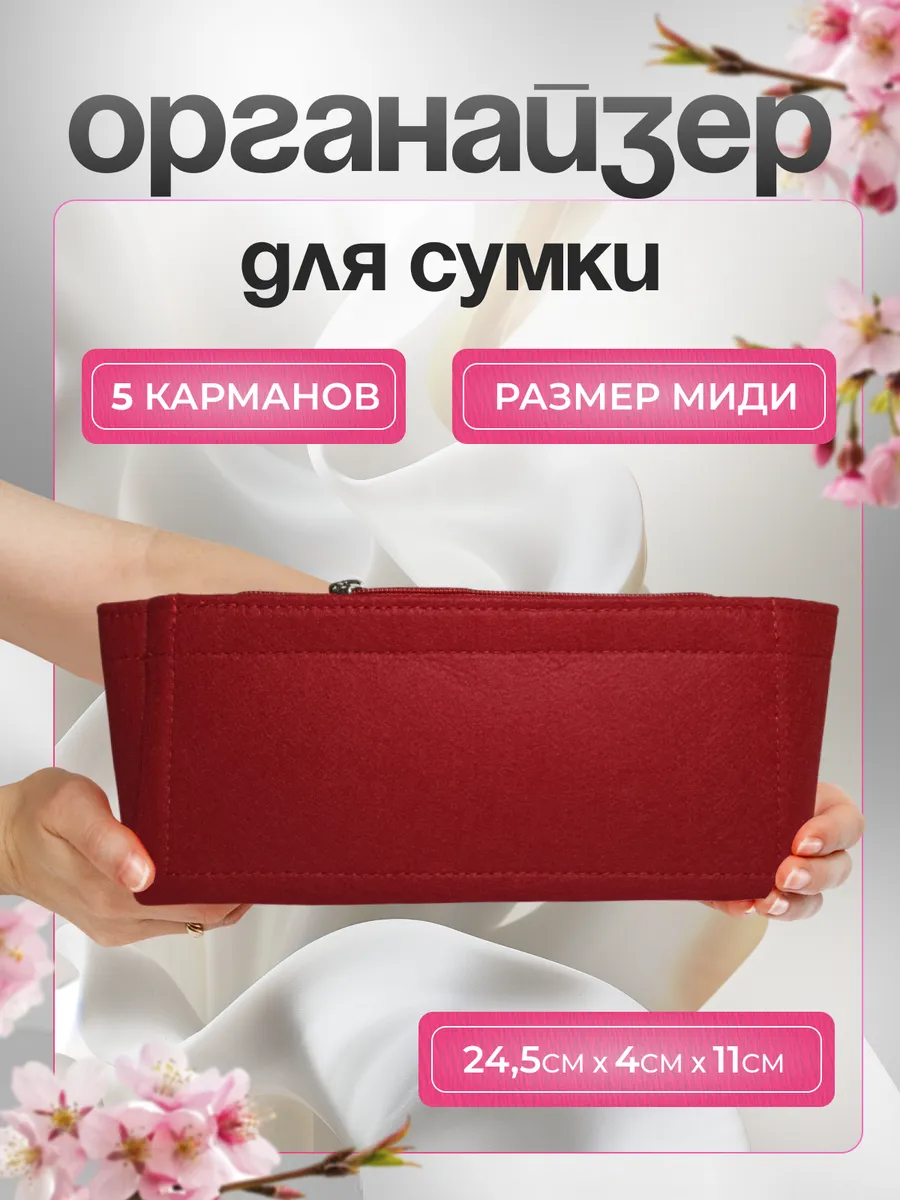 Органайзер для сумки Миди 24х6х11