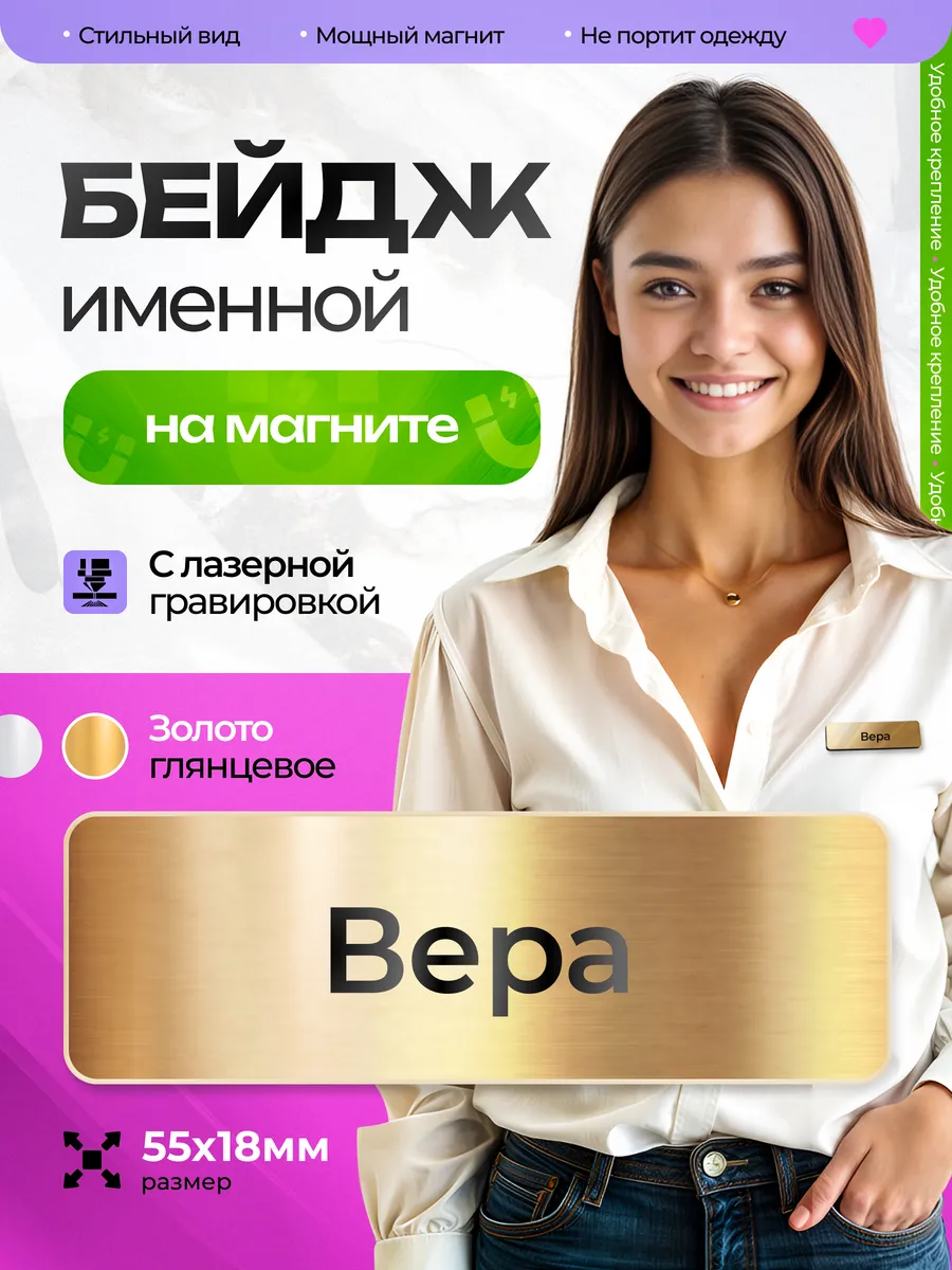 Бейдж именной на магните Вера