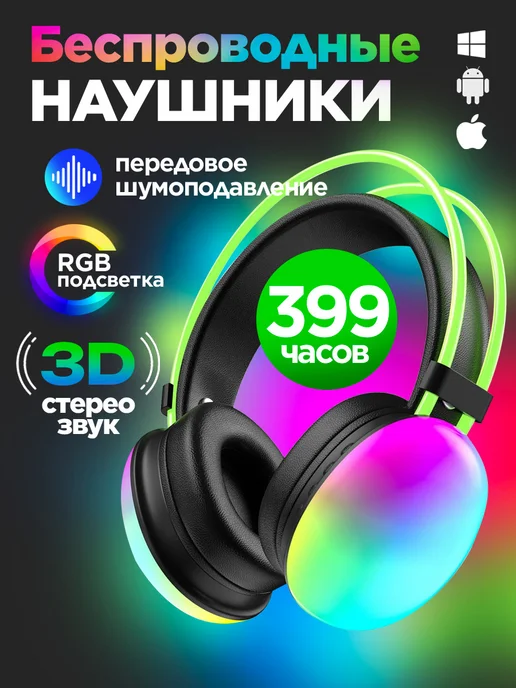 STIMAXON Игровые наушники беспроводные большие с подсветкой RGB, черный