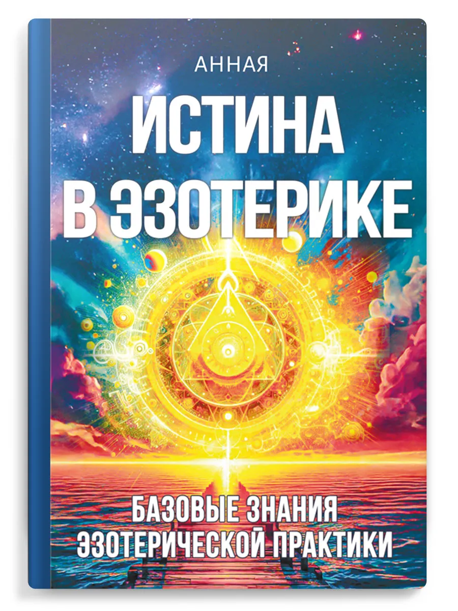 Истина в эзотерике. Базовые знания эзотерической практики