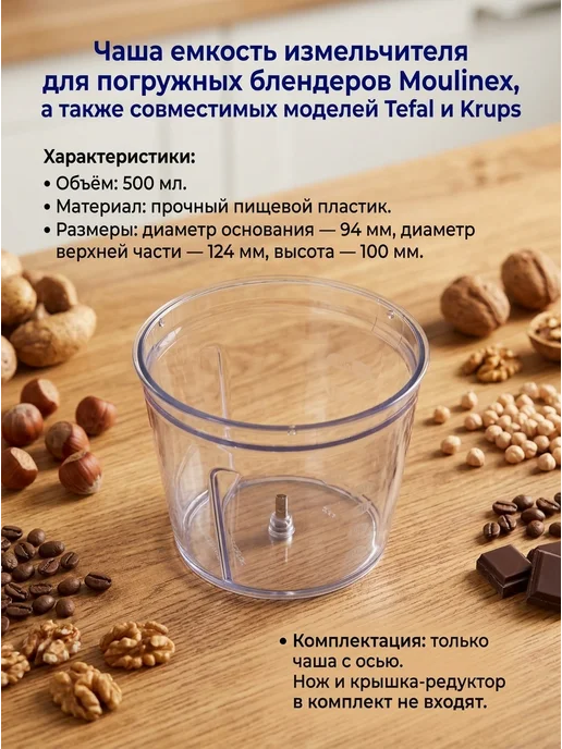 Moulinex Контейнер для блендера Infinyforce тефаль,мулинекс, 500 мл