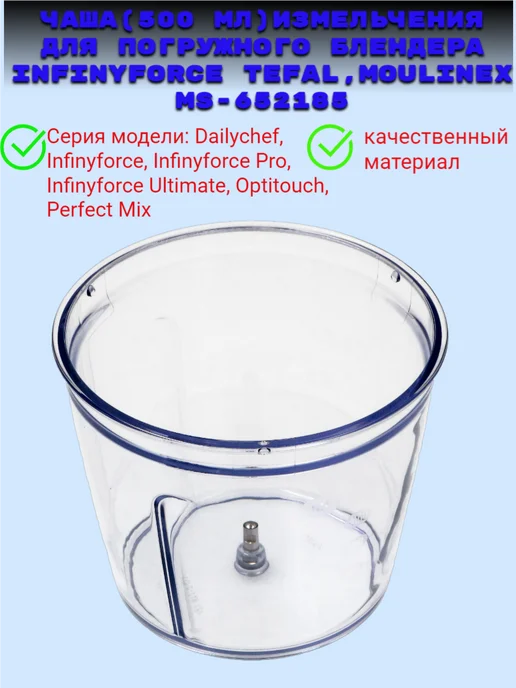 Moulinex Контейнер для блендера Infinyforce тефаль,мулинекс, 500 мл, фото 2