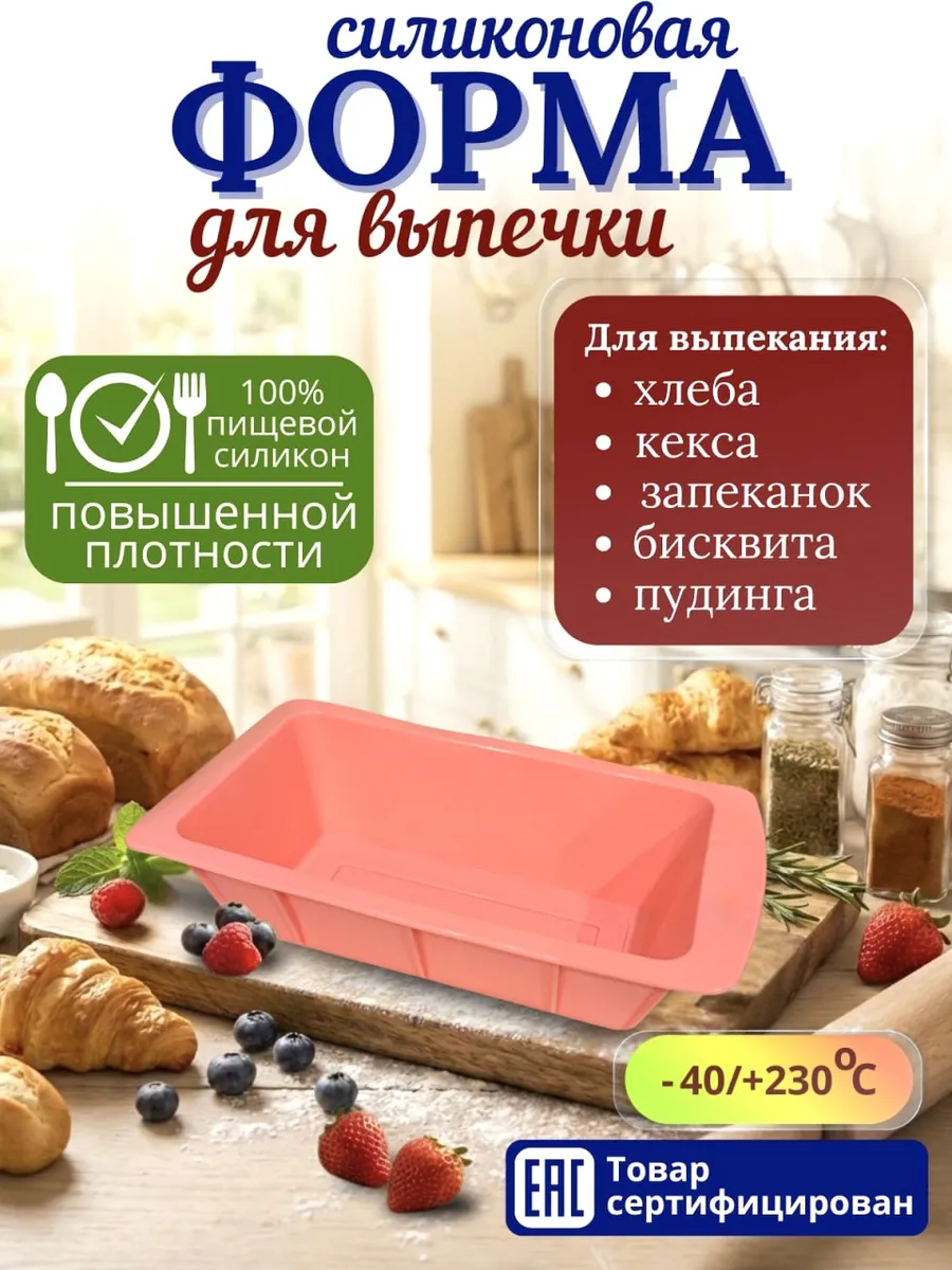 Силиконовая форма для выпечки и запекания