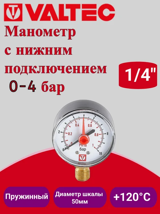 Valtec Манометр Dy 50 1 4" 0-4 бар VT.TM50.DF.02, вариант