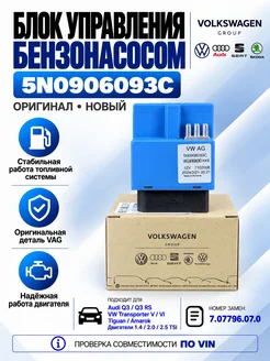 Блок управления топливным насосом 5N0906093C