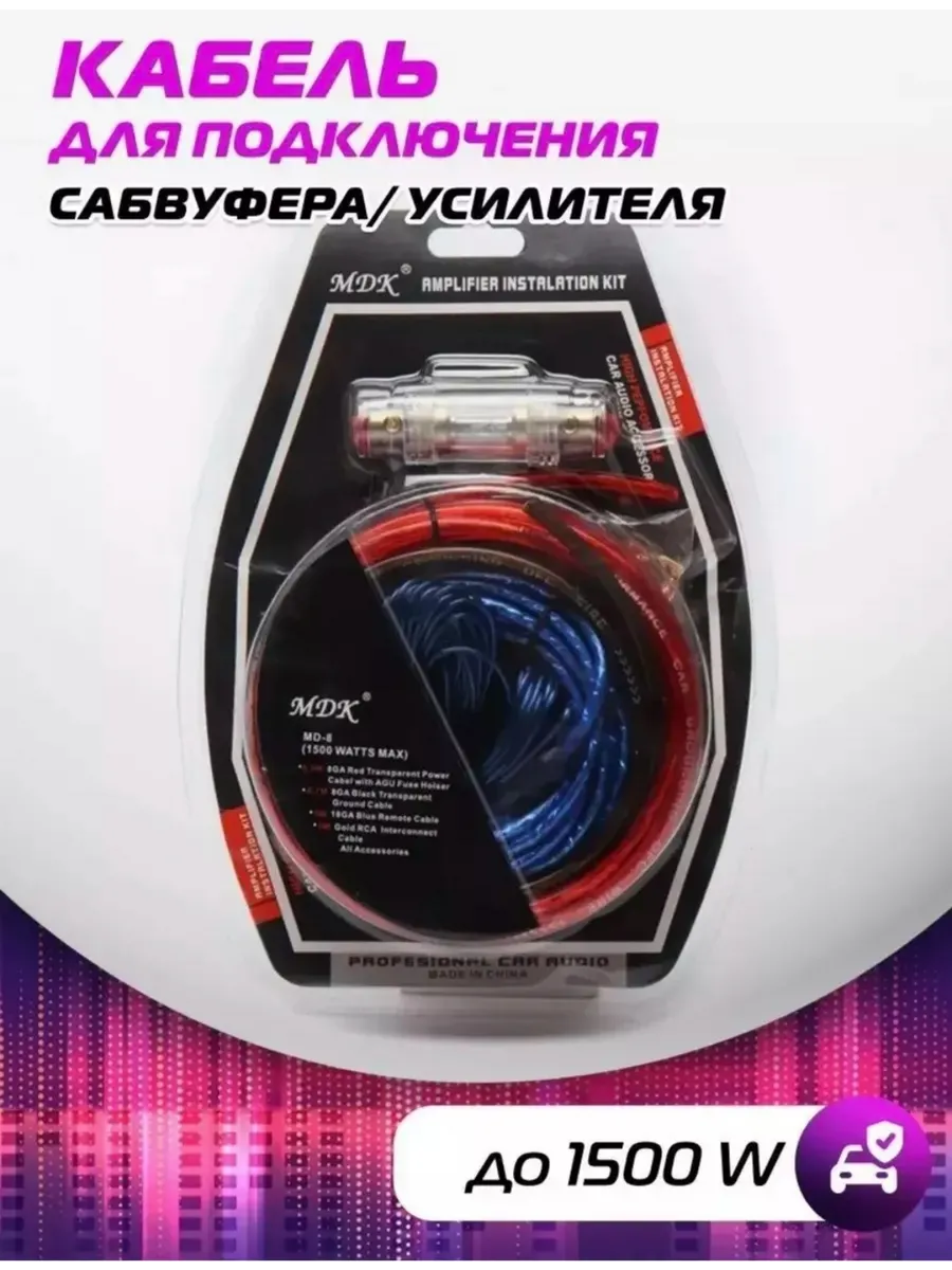 Провода для сабвуфера и усилителя