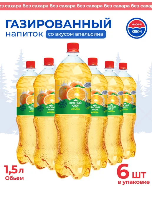 Красный ключ Напиток газированный со вкусом "Апельсин", 6 шт по 1,5л, 6 шт, 1,5 л