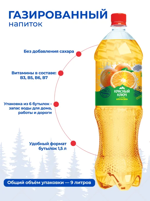 Красный ключ Напиток газированный со вкусом "Апельсин", 6 шт по 1,5л, 6 шт, 1,5 л, фото 2