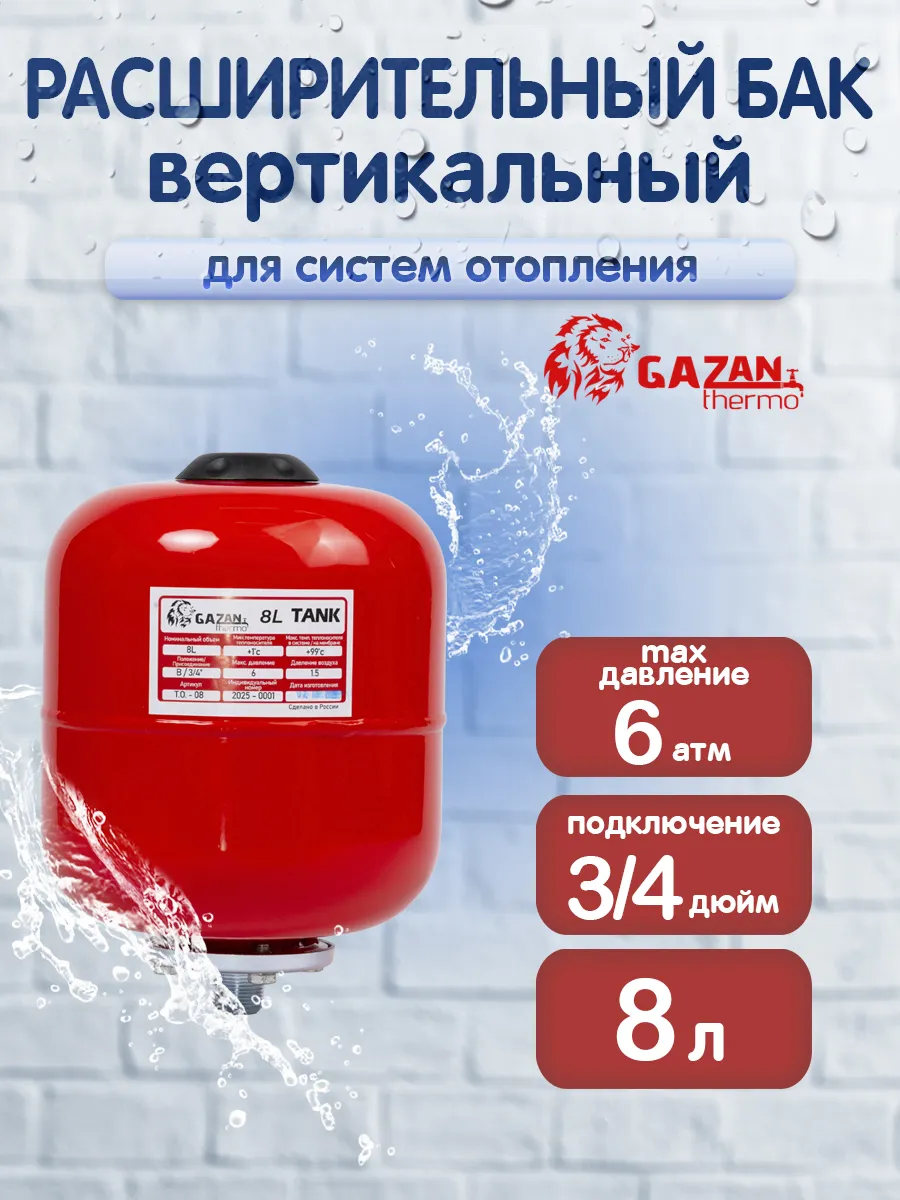 Расширительный бак для систем отопления вертикальный 8 л