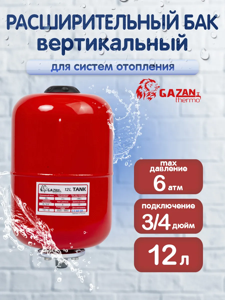 Расширительный бак для систем отопления, вертикальный, 12л