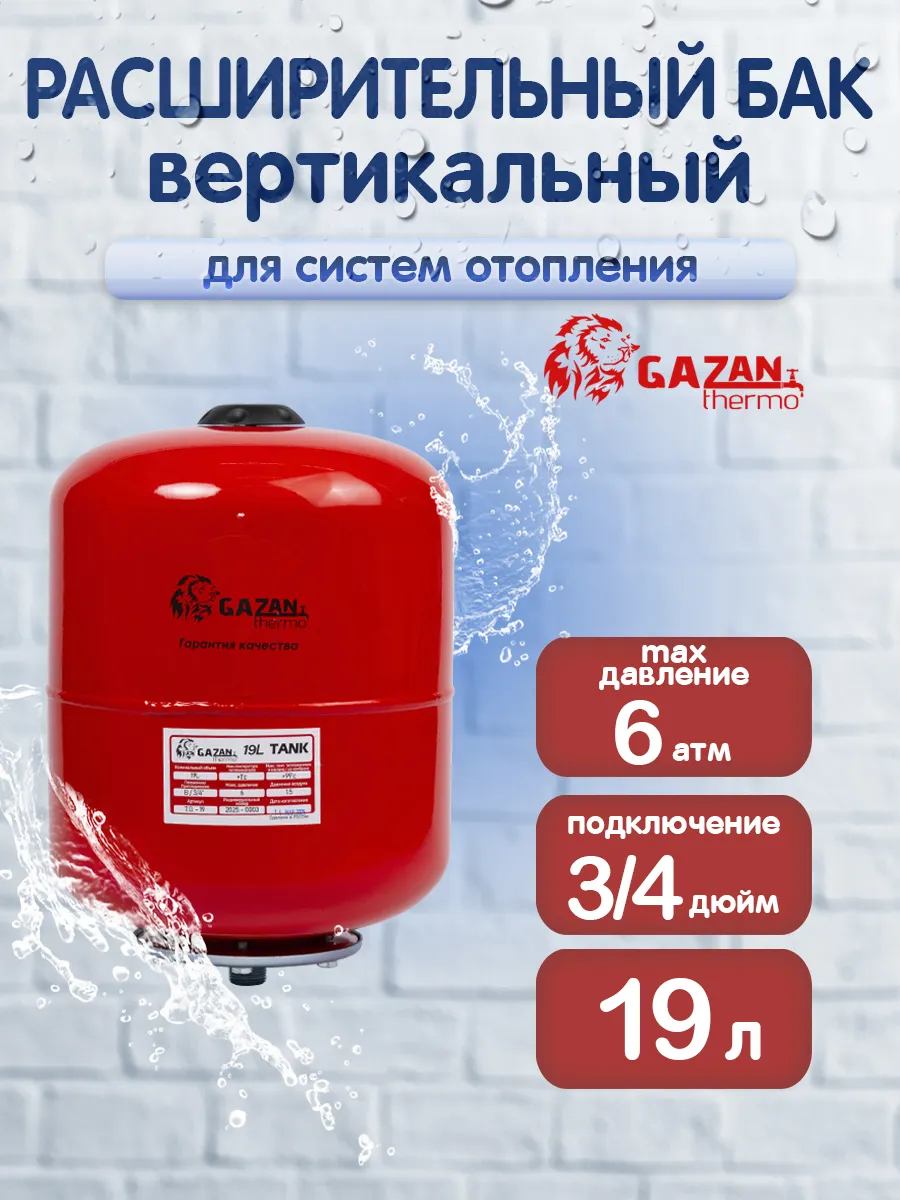 Расширительный бак для систем отопления, вертикальный, 19л