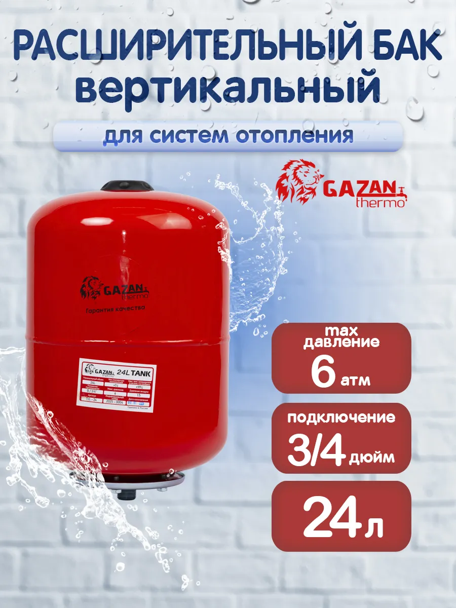 Расширительный бак для систем отопления, вертикальный, 24л