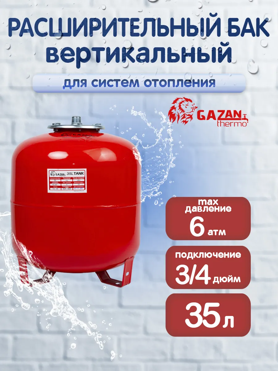 Расширительный бак для систем отопления, вертикальный, 35л