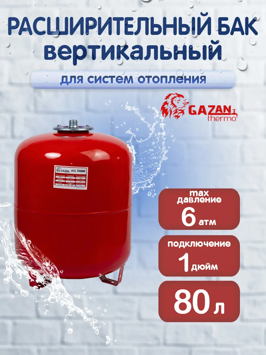 Расширительный бак для систем отопления вертикальный 80л