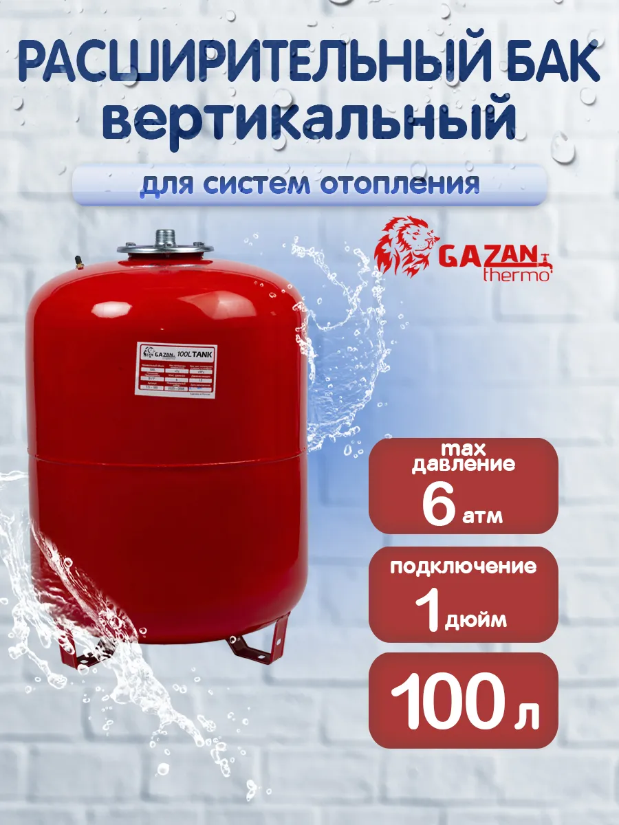 Расширительный бак для систем отопления вертикальный 100л