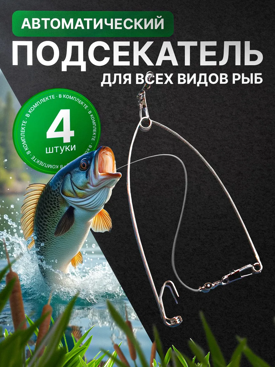 Автоподсекатель для рыбалки
