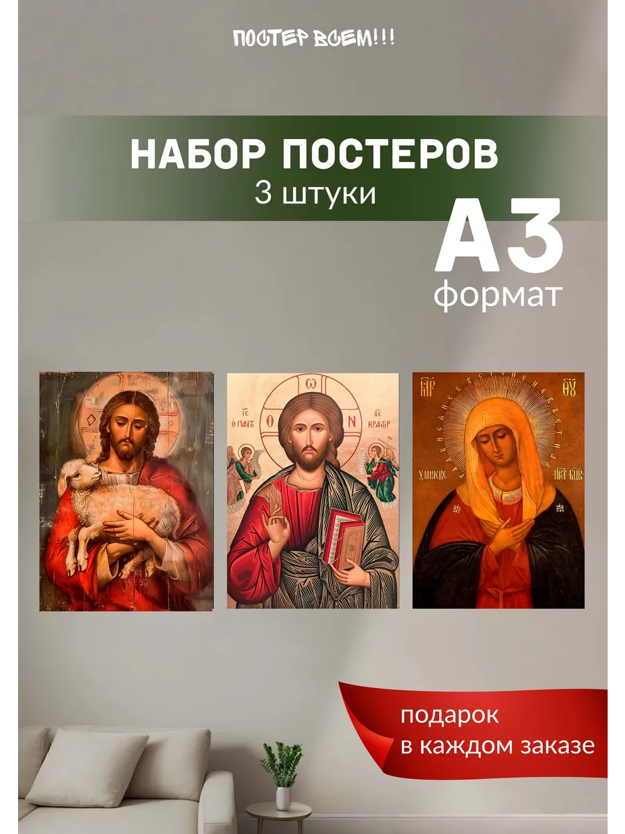 Постеры на стену Иконы