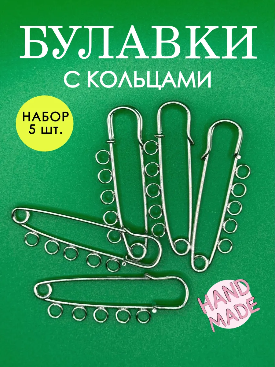 Булавки с 5 кольцами
