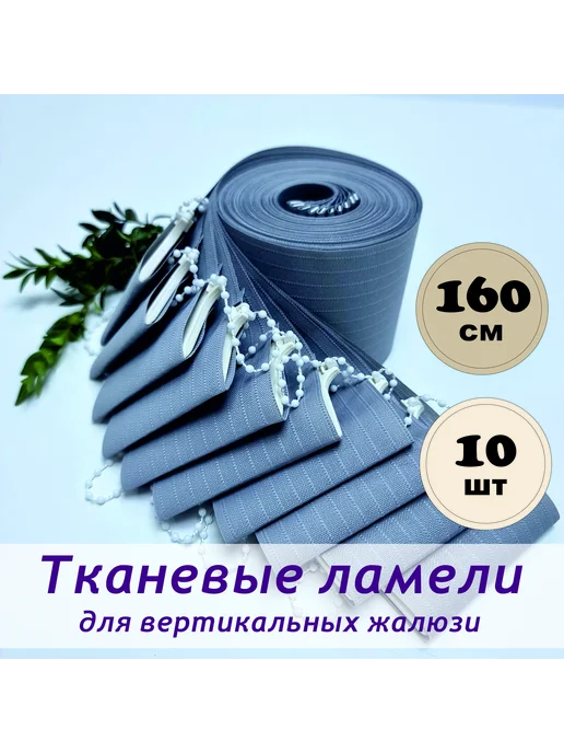 Ламели для вертикальных жалюзи тканевые 160 см х 10 шт, 10 шт
