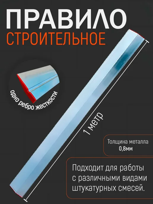 Правило строительное 1 м, вариант