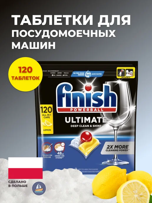 Finish Капсулы Ultimate Powerball 120 шт, 120 шт