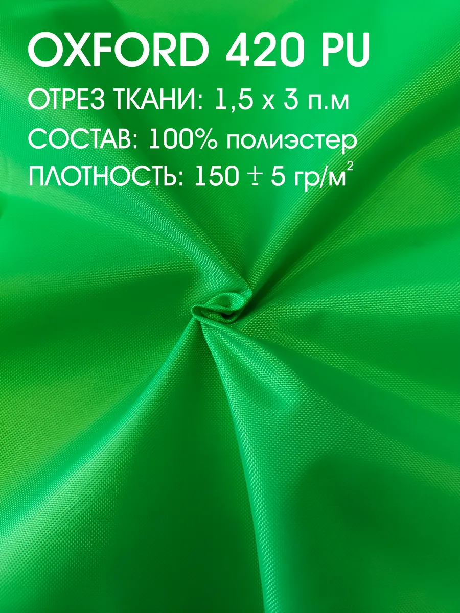 Оксфорд 420 водоотталкивающий 1,5 х 2 п.м
