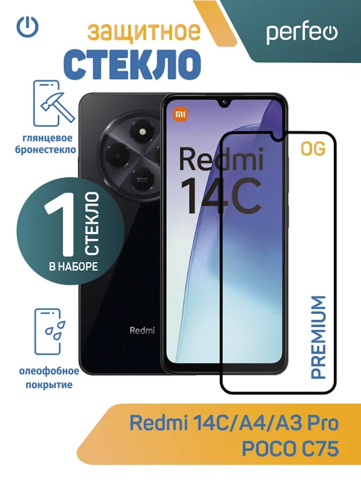 PERFEO Защитное стекло на Xiaomi Redmi 14C, вариант