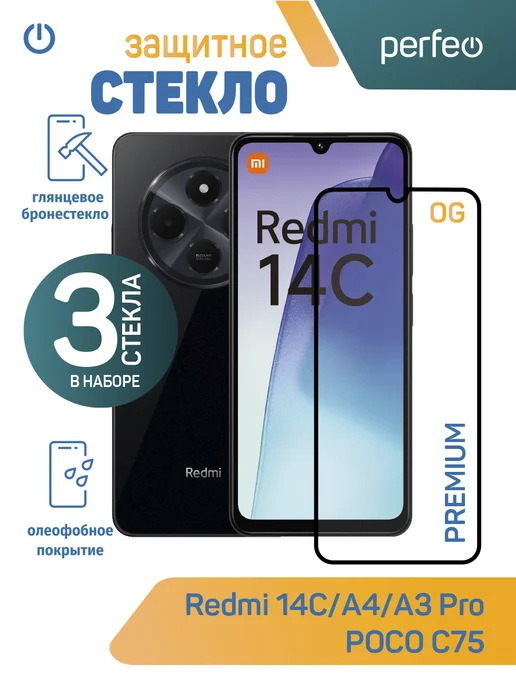 PERFEO Защитное стекло на Xiaomi Redmi 14C, вариант