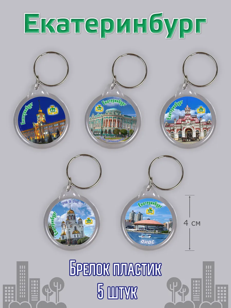 Брелок для ключей Екатеринбург 5 шт.