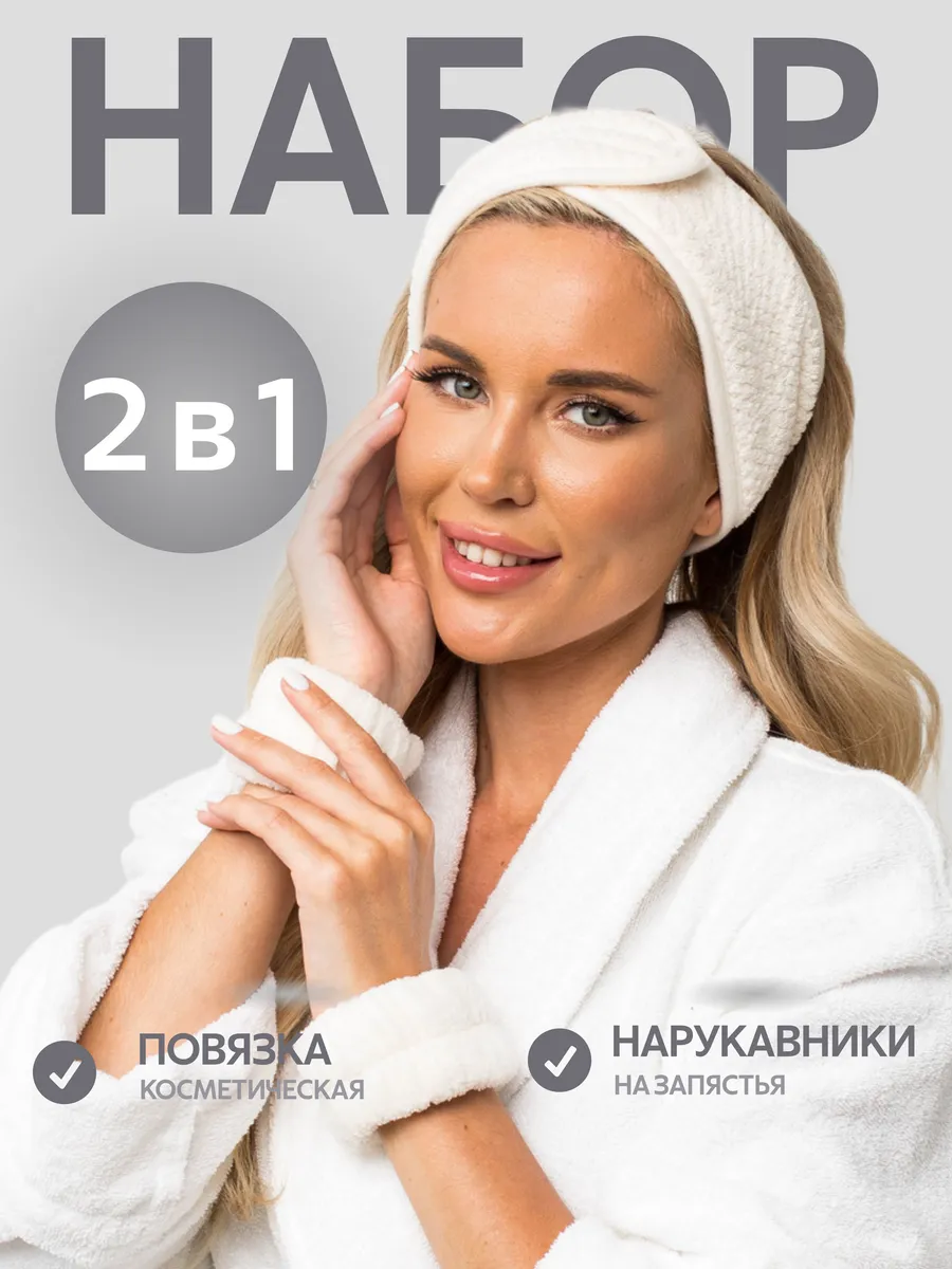 Повязка для волос и на руки для умывания