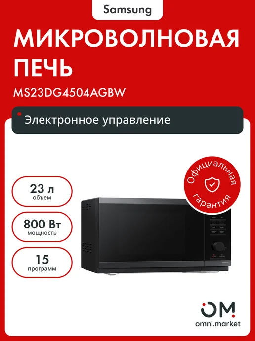 Samsung Микроволновая печь MS 23DG4504AGBW, черный