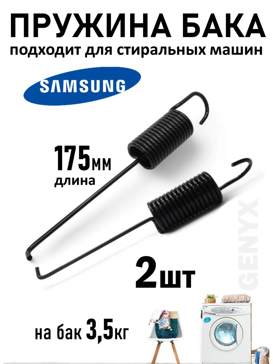 Пружина бака для стиральной машины Samsung 2шт