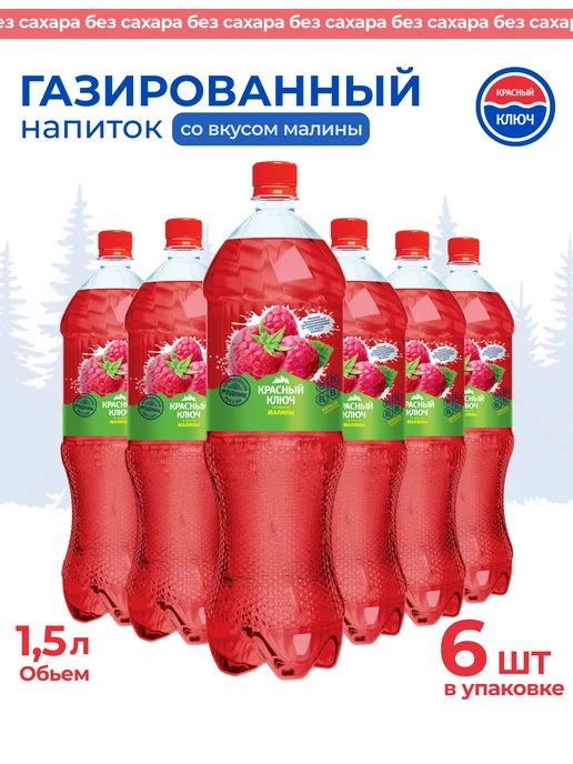 Красный ключ Напиток газированный со вкусом "Малина", 6 шт по 1,5л, 6 шт, 1,5 л