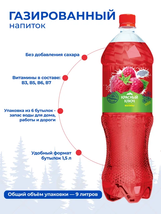 Красный ключ Напиток газированный со вкусом "Малина", 6 шт по 1,5л, 6 шт, 1,5 л, фото 2