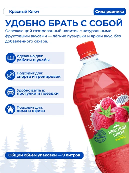 Красный ключ Напиток газированный со вкусом "Малина", 6 шт по 1,5л, 6 шт, 1,5 л, фото 3