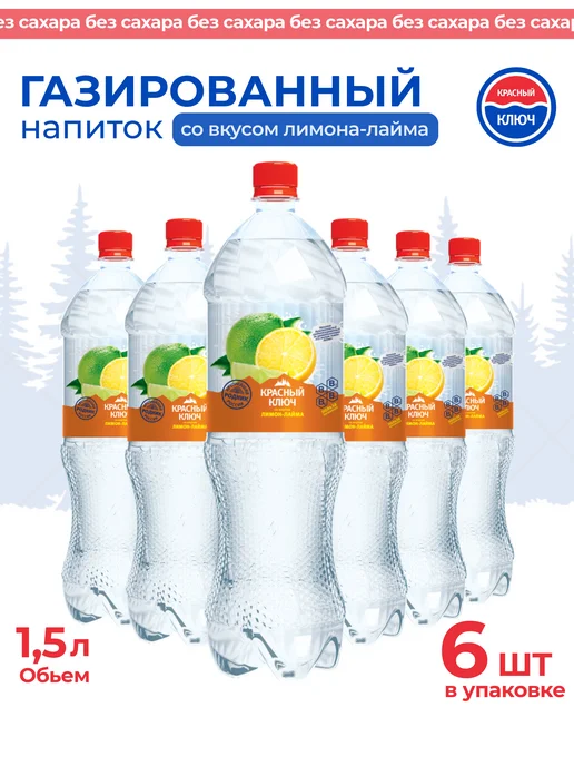 Красный ключ Напиток газированный со вкусом "Лимон-лайм", 6 шт по 1,5л, 6 шт, 1,5 л